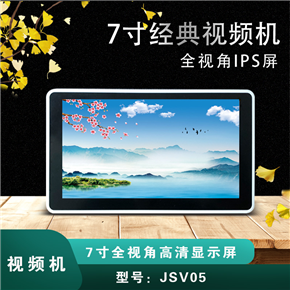 JSV05  7寸高清視頻機